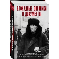 Изображение товара Блокадные дневники и документы Из архива ФСБ 2024 г. Твердый переплет
