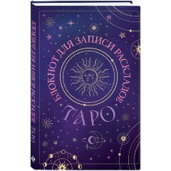 Изображение товара Книга Блокнот для записи раскладов Таро (черный)