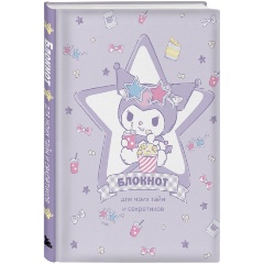 Изображение товара Книга блокнот Куроми А5 112 страниц твердый переплет для девочек школьников