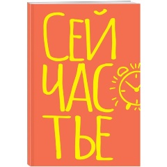 Изображение товара Блокнот в точку Сейчастье А5 40 л яркий дизайн для творчества и планирования