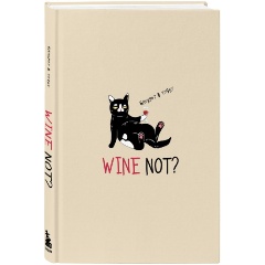 Изображение товара Книга Блокнот в точку WINE NOT? (Высочкина М.И.)
