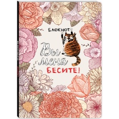 Изображение товара Книга Блокнот. Вы меня бесите! (формат А4, мягкая обложка, круглые углы, блок в точку)