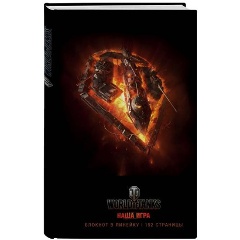 Изображение товара Книга Блокноты. World of Tanks (Огонь!)