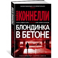Изображение товара Книга Блондинка в бетоне Коннелли М. детектив криминальный роман