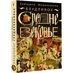Изображение товара Книга Блудливое Средневековье (Мишаненкова Е.А.)