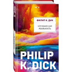 Изображение товара Книга Блуждающая реальность (Дик Ф.К.)