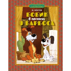 Изображение товара Книга Бобик в гостях у Барбоса (Носов Н.)