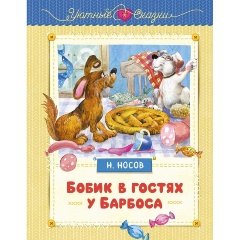 Изображение товара Книга Бобик в гостях у Барбоса (Носов Н.)