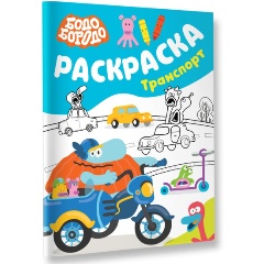 Изображение товара Книга Бодо Бородо. Раскраска. Транспорт