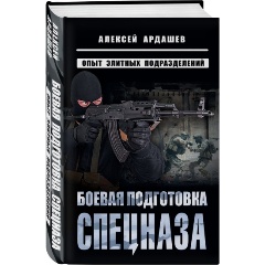 Изображение товара Книга Боевая подготовка спецназа: Опыт элитных подразделений (Ардашев А.Н.)
