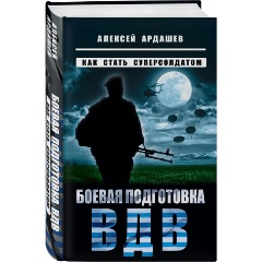 Изображение товара Книга Боевая подготовка ВДВ. Как стать суперсолдатом (Ардашев А.Н.)