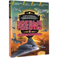 Изображение товара Книга Боевые роботы и беспилотники (Резько И.В.)