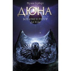 Изображение товара Книга Бог-Император Дюны (Герберт Ф.)
