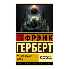 Изображение товара Книга Бог-Император Дюны (Герберт Ф.)