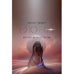 Изображение товара Книга Бог-Император Дюны (Герберт Ф.)