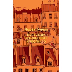 Изображение товара Книга Бог всегда путешествует инкогнито Гунель Л, бестселлер 2024