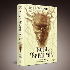 Изображение товара Книга Боги Вирдвуда (Баркер Р. Д. ) - фантастическая литература 2025