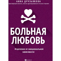 Изображение товара Книга Больная любовь: исцеление от эмоциональной зависимости (Друзьякова А.)