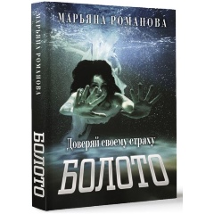 Изображение товара Книга Болото от Романовой М. - захватывающий роман о темных тайнах