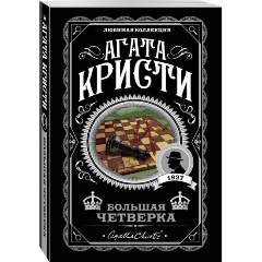 Изображение товара Книга Большая четверка (Кристи А.) Агата Кристи серия Любимая коллекция