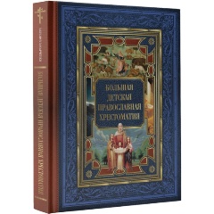 Изображение товара Большая детская православная хрестоматия Захарченко Е.Ю.