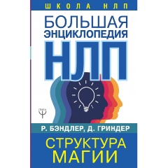 Изображение товара Книга Большая энциклопедия НЛП. Структура магии (Бэндлер Р.)