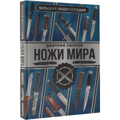 Изображение товара Книга Большая энциклопедия. Ножи мира (Силлов Д.О.)