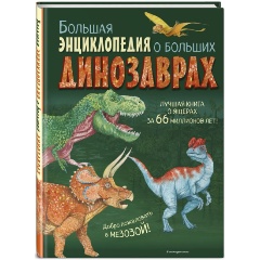 Изображение товара Книга Большая энциклопедия о больших динозаврах (Занонцелли А.)