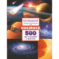 Изображение товара Книга Большая энциклопедия о космосе. 500 фотографий и фактов