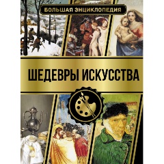 Изображение товара Книга Большая энциклопедия. Шедевры искусства (Кортунова Н.Д.)