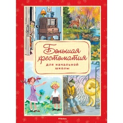 Изображение товара Книга Большая хрестоматия для начальной школы (Пушкин А., Толстой Л., Есенин С.,...)