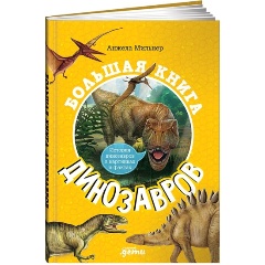 Изображение товара Книга Большая книга динозавров (Анжела Мильнер)