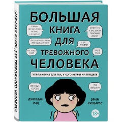 Изображение товара Книга Большая книга для тревожного человека. Упражнения для тех, у кого нервы на пределе (Рид Д., Уильямс Э.)