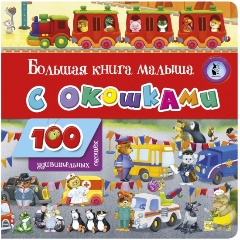 Изображение товара Большая книга малыша с окошками