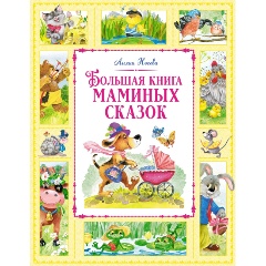 Изображение товара Книга Большая книга маминых сказок (Носова Л.)