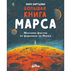 Изображение товара Большая книга Марса: Миллион фактов от фараонов до Маска (Хартцман Марк)