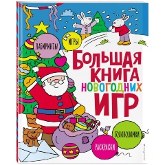 Изображение товара Большая книга новогодних игр для детей и семьи 96 страниц