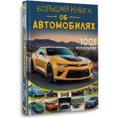Изображение товара Большая книга об автомобилях 1001 фотография - история и иллюстрации