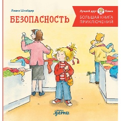 Изображение товара Книга Большая книга приключений Конни. Безопасность (Шнайдер Лиана)