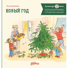 Изображение товара Книга Большая книга приключений Конни. Новый год (Шнайдер Лиана)