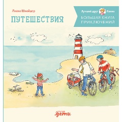 Изображение товара Книга Большая книга приключений Конни. Путешествия (Шнайдер Лиана)