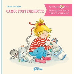 Изображение товара Книга Большая книга приключений Конни: Самостоятельность (Шнайдер Лиана)