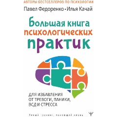Изображение товара Большая книга психологических практик для избавления от тревоги и стресса