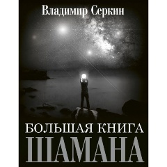 Изображение товара Большая книга Шамана Владимир Серкин 2024 г. Практики и размышления