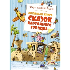 Изображение товара Книга Большая книга сказок Картонного городка (Валько)