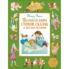 Изображение товара Книга Большая книга стихов, сказок и весёлых историй (Хармс Д.)
