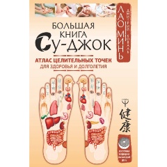 Изображение товара Книга Большая книга Су-джок. Атлас целительных точек для здоровья и долголетия (Минь Лао)