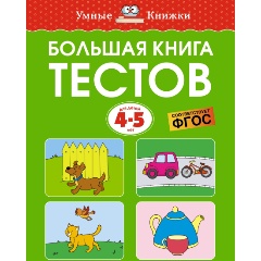 Изображение товара Большая книга тестов (4-5 лет) (Земцова О.Н.)