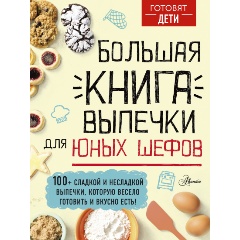 Изображение товара Большая книга выпечки для юных шефов (Чупин А.А.)