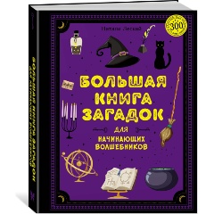 Изображение товара Большая книга загадок для начинающих волшебников (Леско Н.)